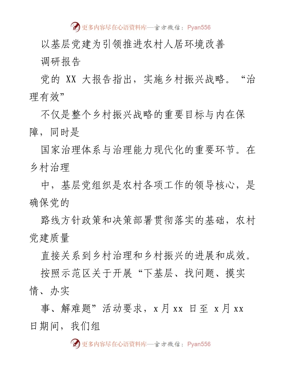 [调研报告] 农村党建与环境改善 - 基层党建引领农村人居环境改善调研报告.docx_第1页