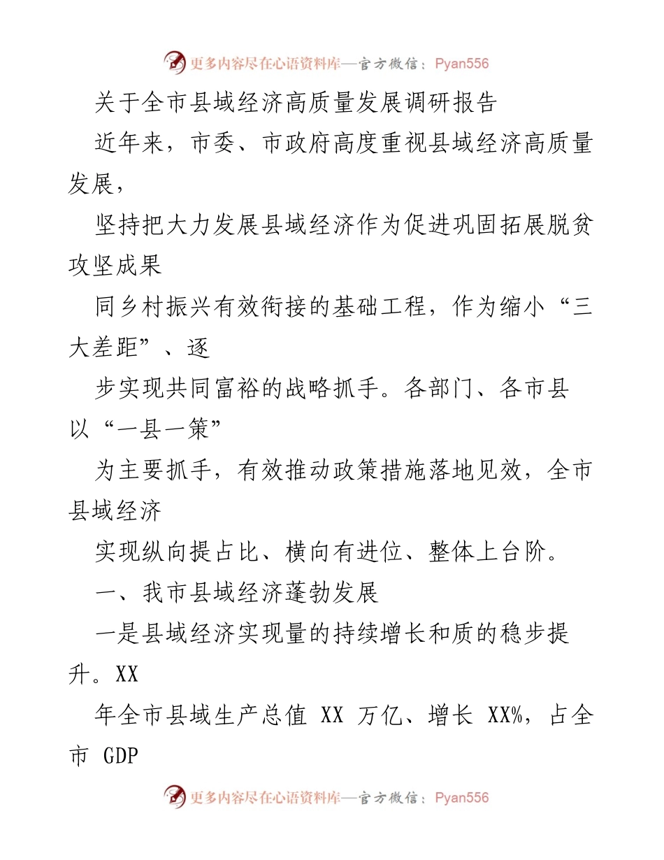 [调研报告] 县域经济发展 - 全市县域经济高质量发展调研报告.docx_第1页