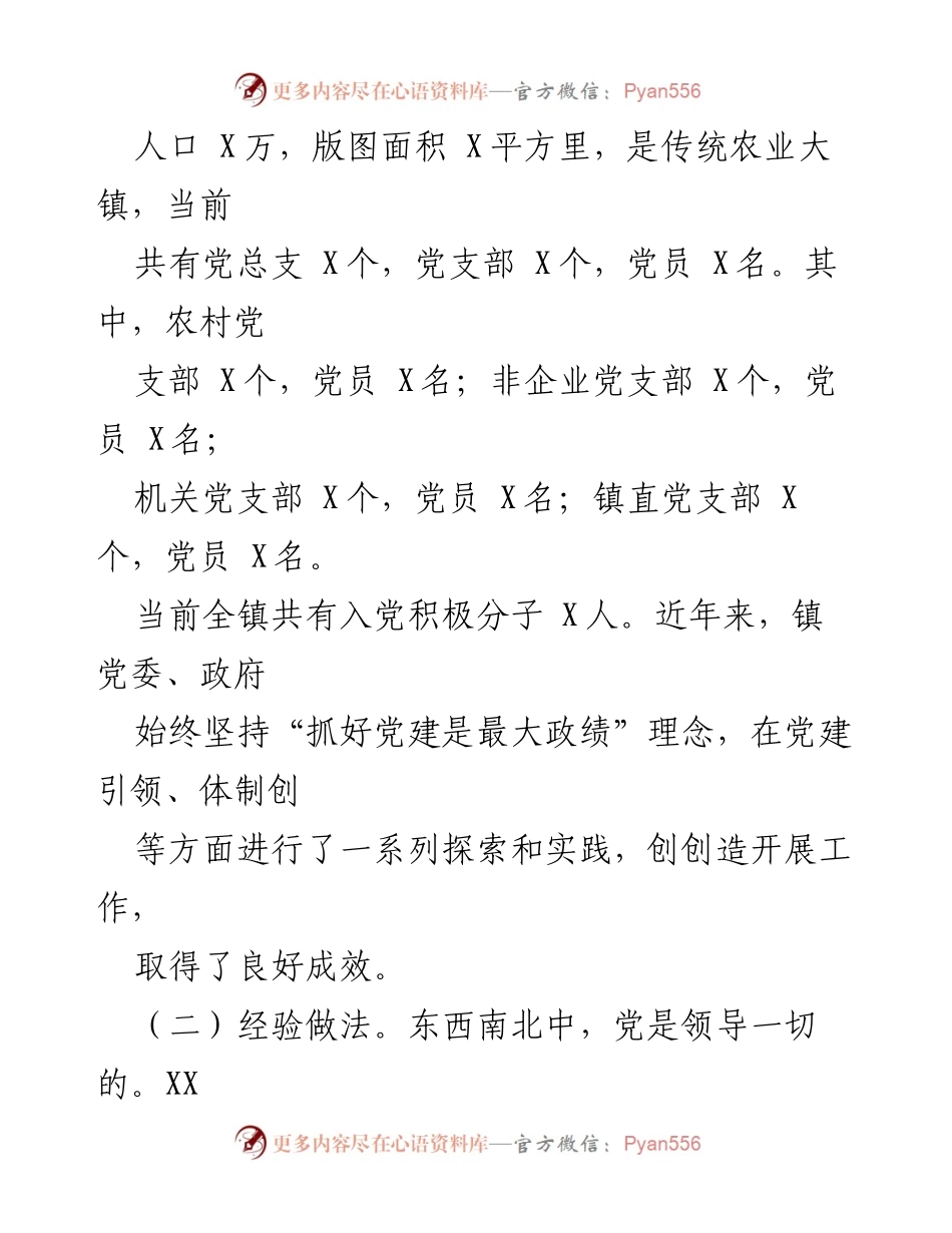 [调研报告] 基层党建工作 - XX镇基层党建工作调研分析报告.docx_第2页