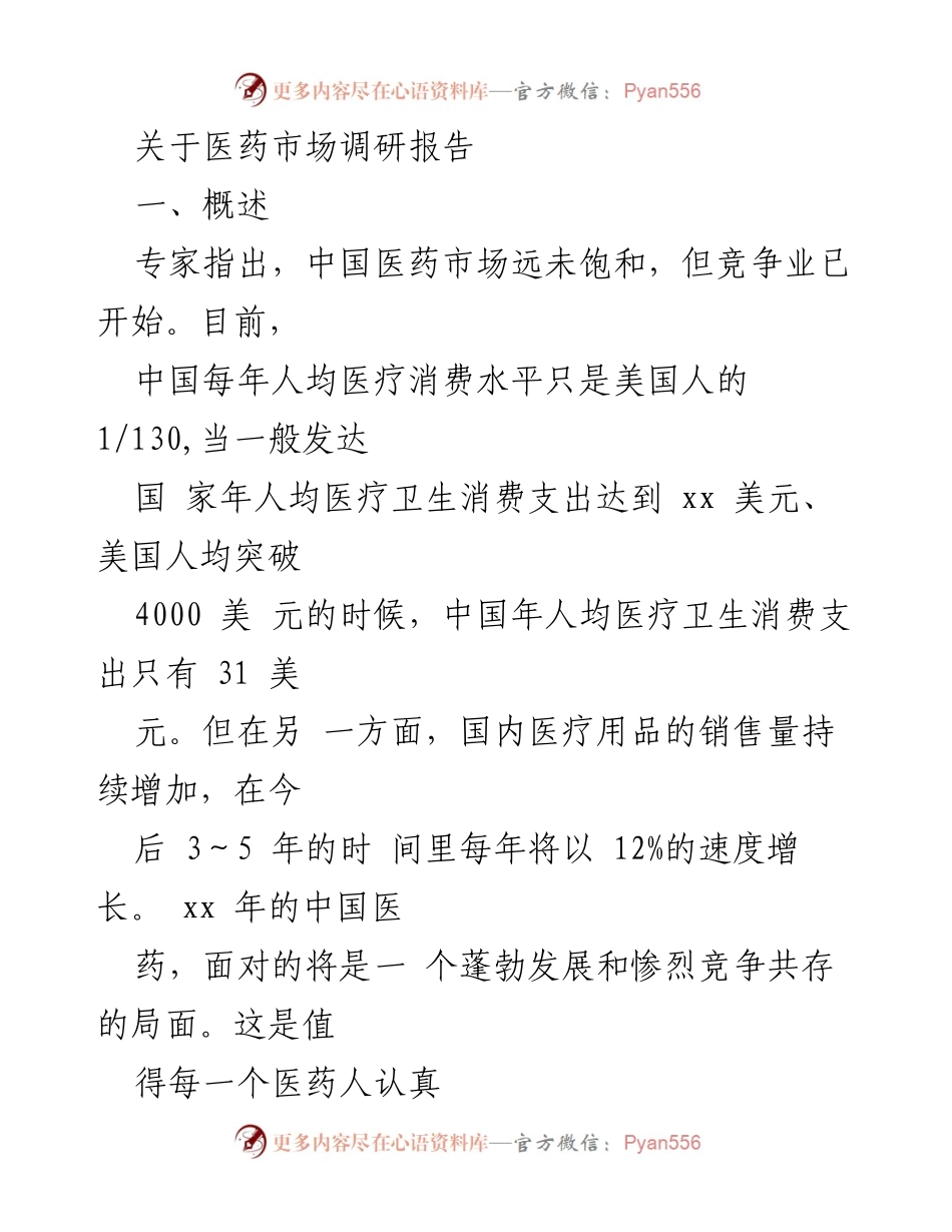[调研报告] 医药市场 - 中国医药市场发展与竞争分析报告.docx_第1页