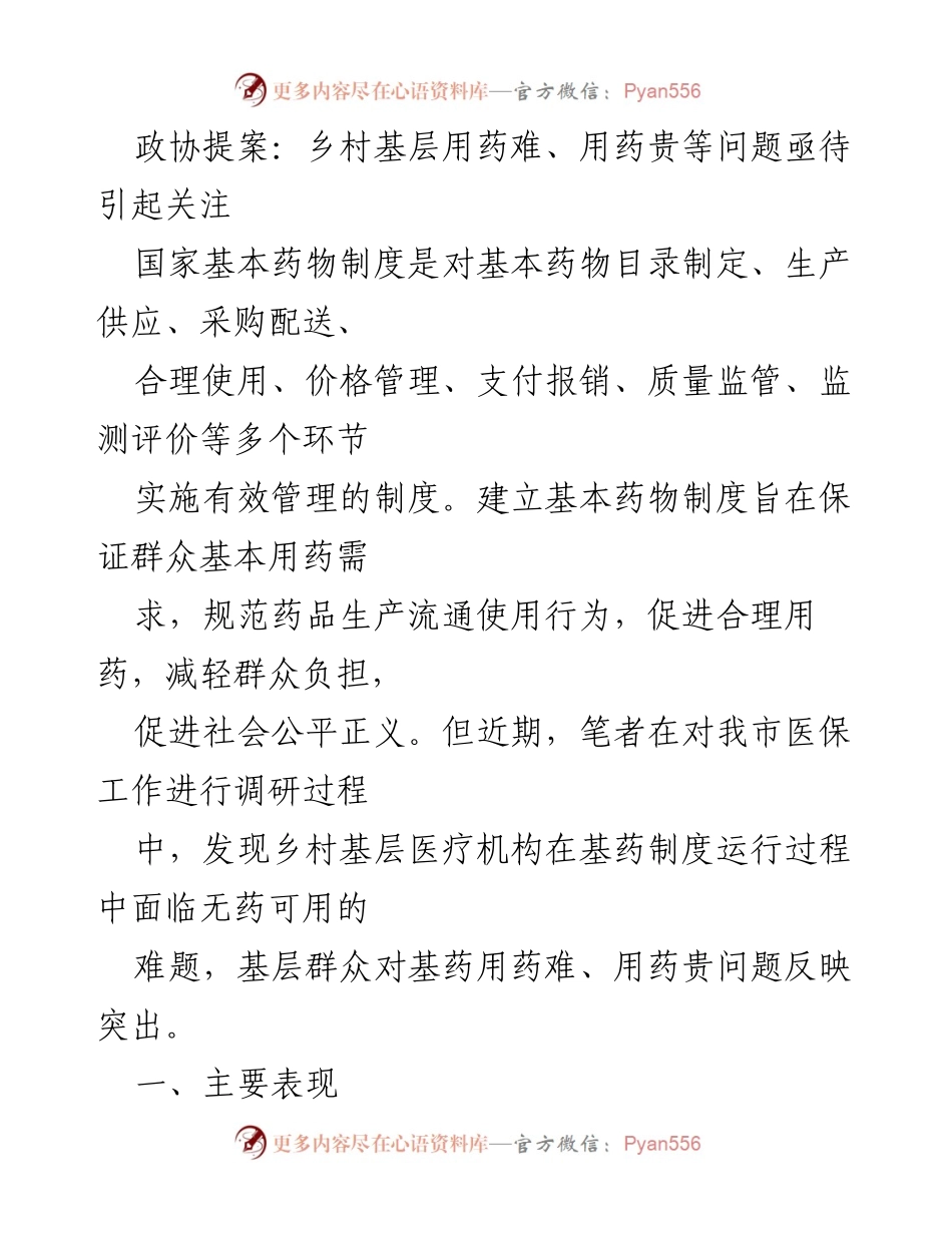 [调研报告] 政协提案 - 乡村基层用药问题亟需关注与解决.docx_第1页