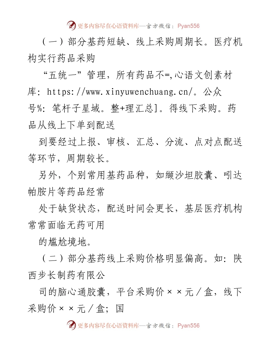 [调研报告] 政协提案 - 乡村基层用药问题亟需关注与解决.docx_第2页