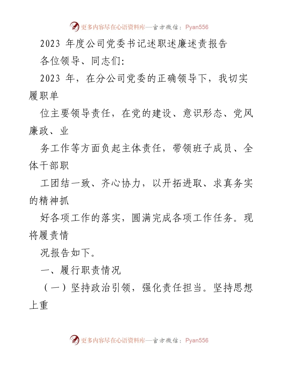 [述职报告] 党委书记述职 - 2023年度党委书记述职述廉述责报告.docx_第1页