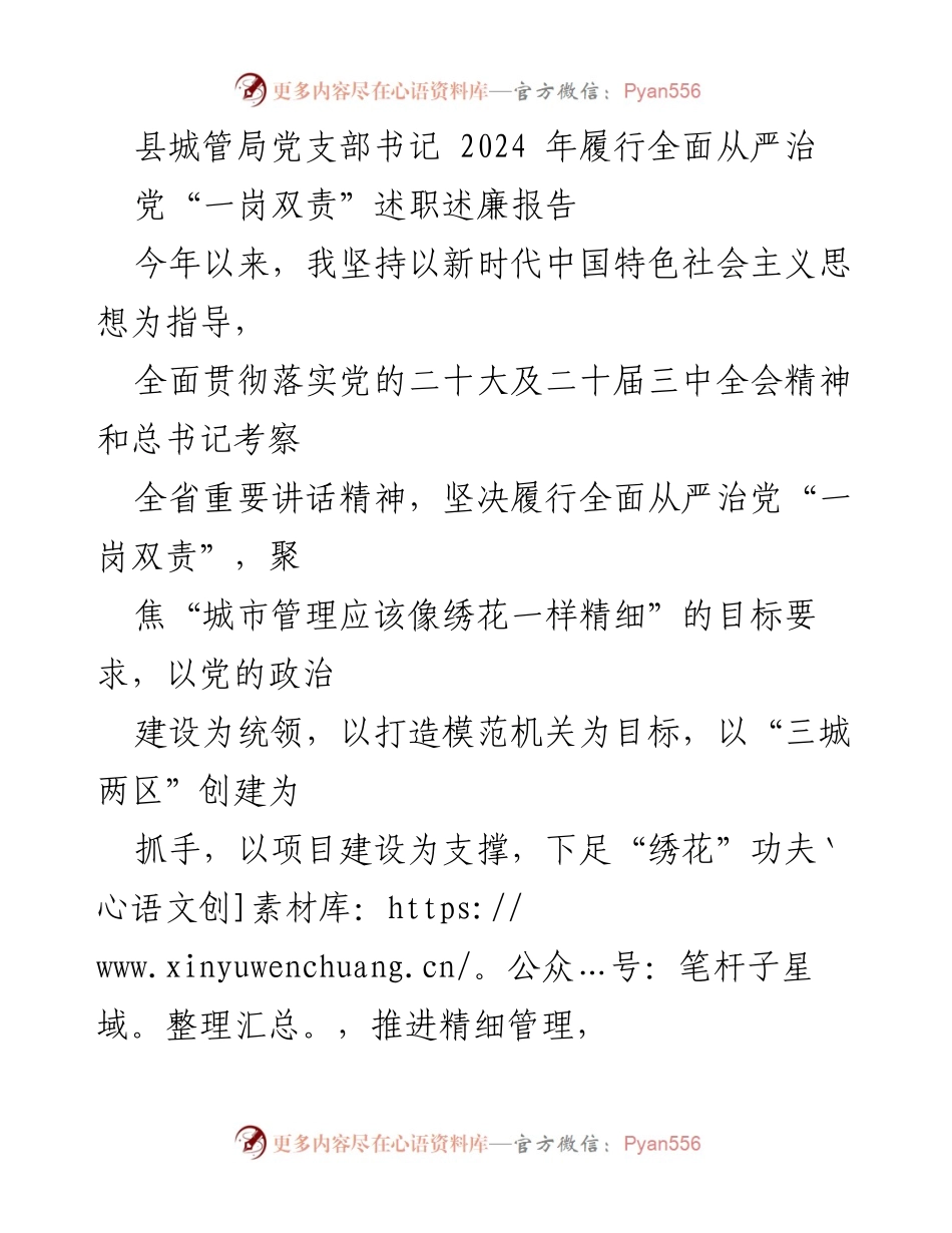 [述职报告] 县城管局 - 2024年度全面从严治党述职述廉报告.docx_第1页