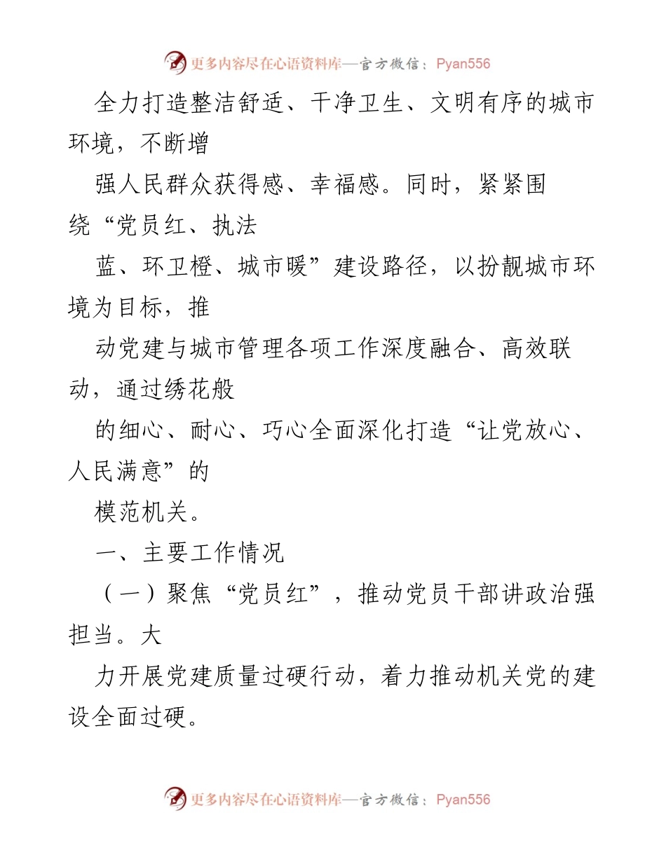 [述职报告] 县城管局 - 2024年度全面从严治党述职述廉报告.docx_第2页