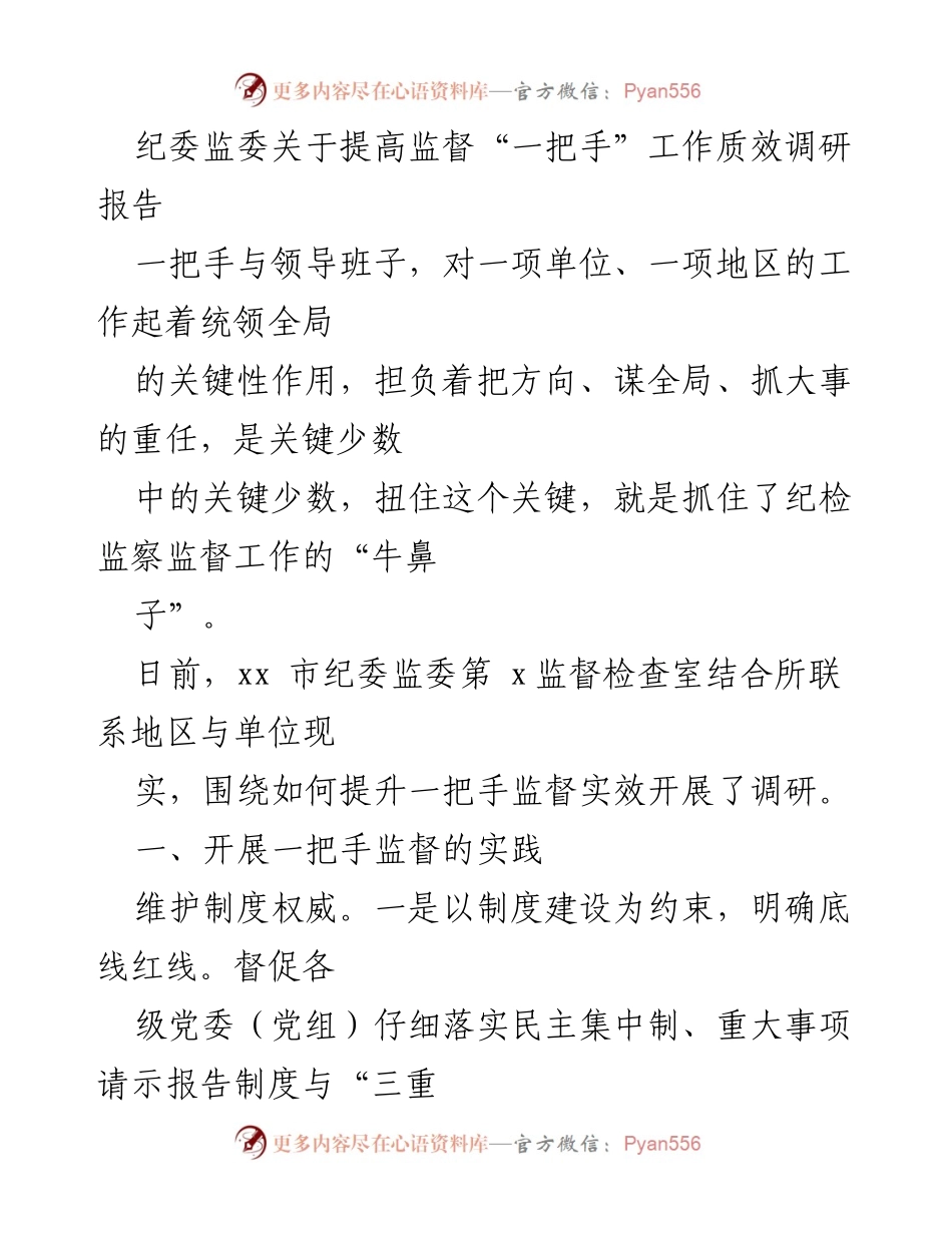 [调研报告] 纪委监委 - 提升“一把手”监督实效的调研报告_1.docx_第1页