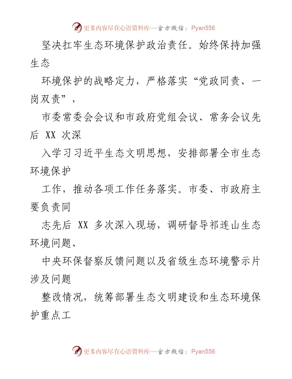 [调研报告] 生态环境保护 - XX 年生态文明建设与环境保护责任落实情况报告.docx_第2页