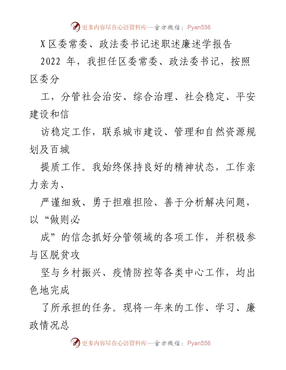 [述职报告] 区委常委述职 - 2022年度政法工作总结与廉政自查报告.docx_第1页