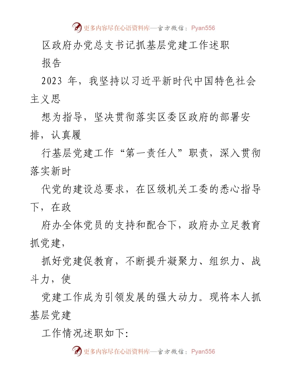 [述职报告] 区政府办 - 2023年基层党建工作述职总结.docx_第1页