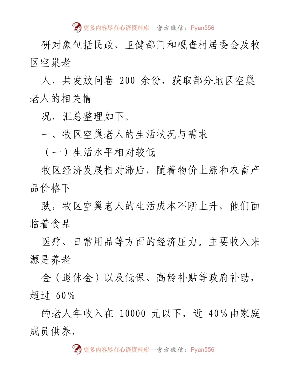 [调研报告] 牧区空巢老人情况 - X市牧区空巢老人生活与保障现状调研分析.docx_第2页