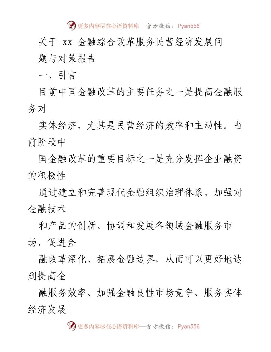 [调研报告] 金融改革与民营经济 - 关于金融综合改革服务民营经济发展的现状与对策分析.docx_第1页