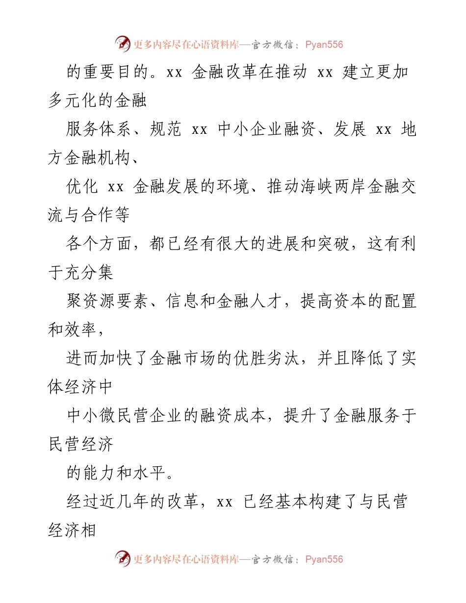 [调研报告] 金融改革与民营经济 - 关于金融综合改革服务民营经济发展的现状与对策分析.docx_第2页