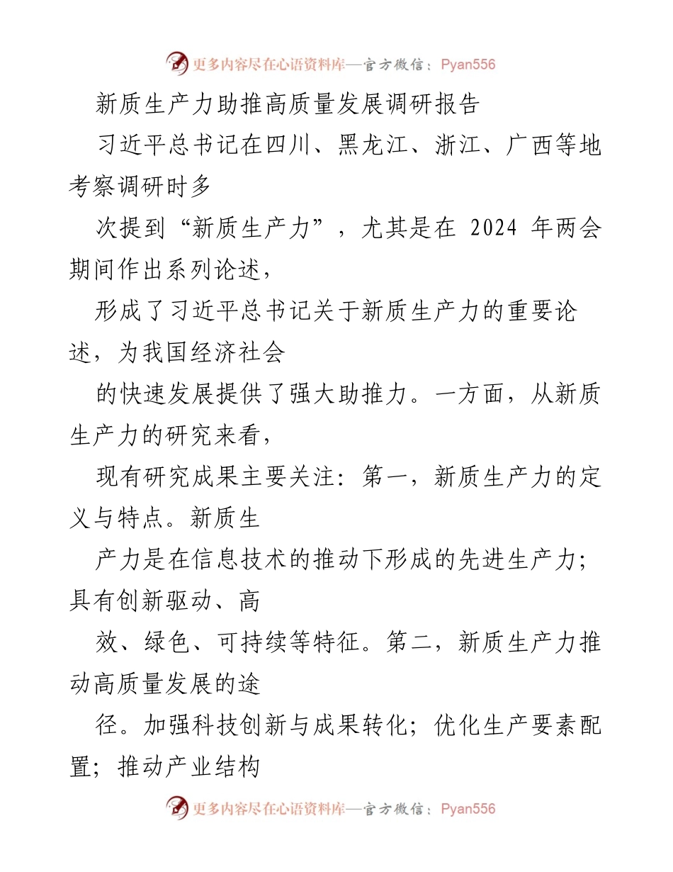 [调研报告] 经济发展 - 新质生产力助推高质量发展的挑战与路径分析.docx_第1页