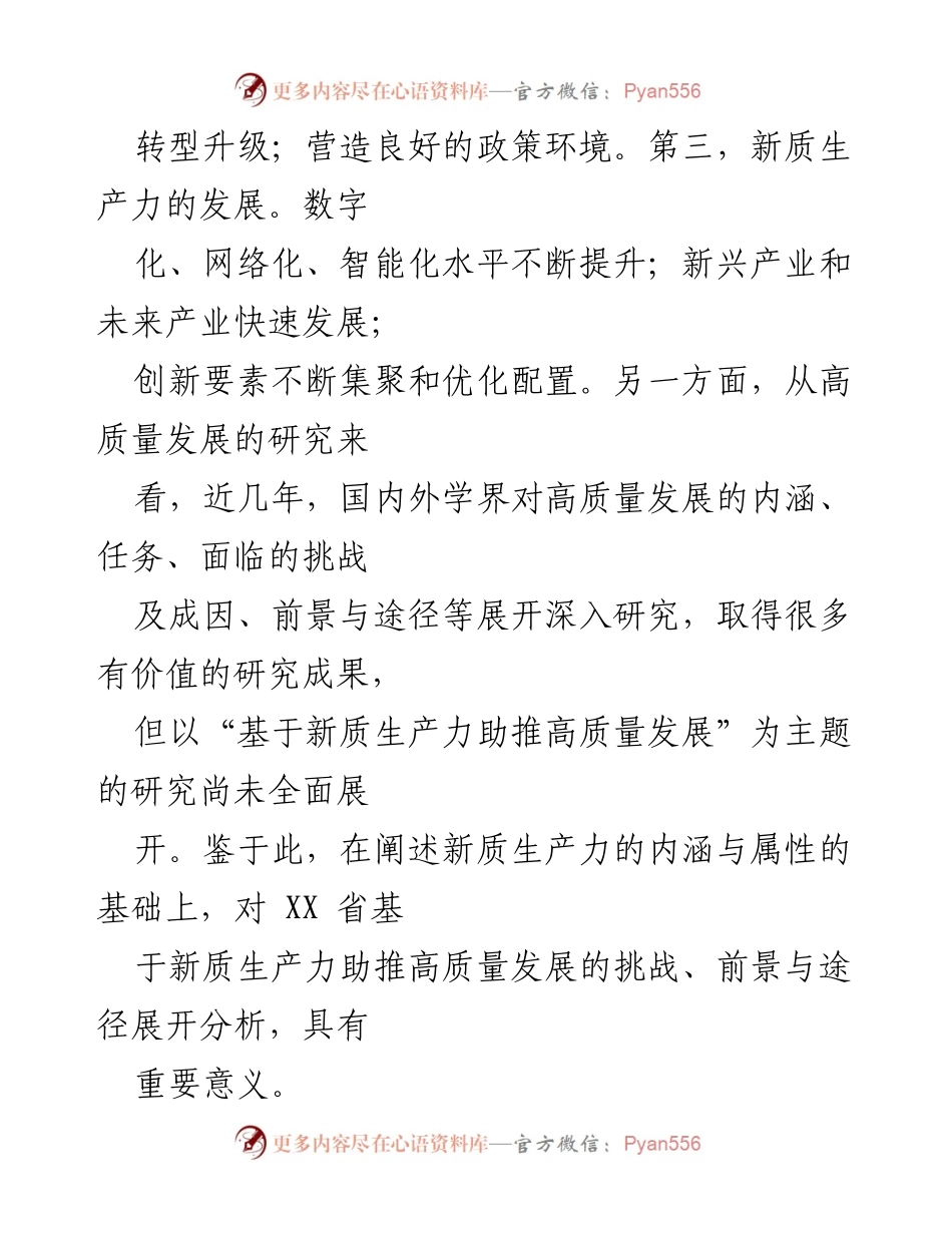 [调研报告] 经济发展 - 新质生产力助推高质量发展的挑战与路径分析.docx_第2页