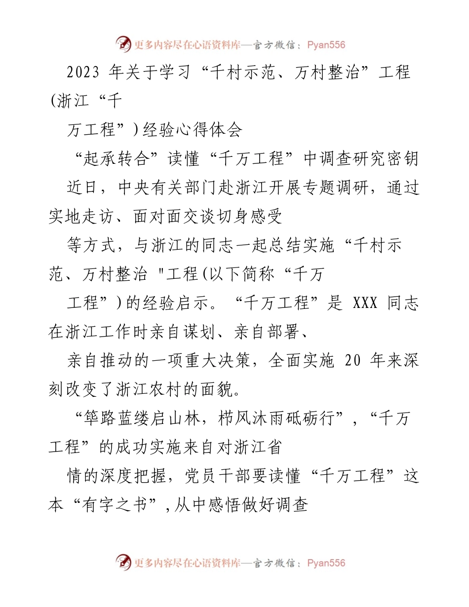 [调研报告] 浙江“千村示范、万村整治”工程 - 深入理解“千万工程”的调查研究方法与实践经验.docx_第1页