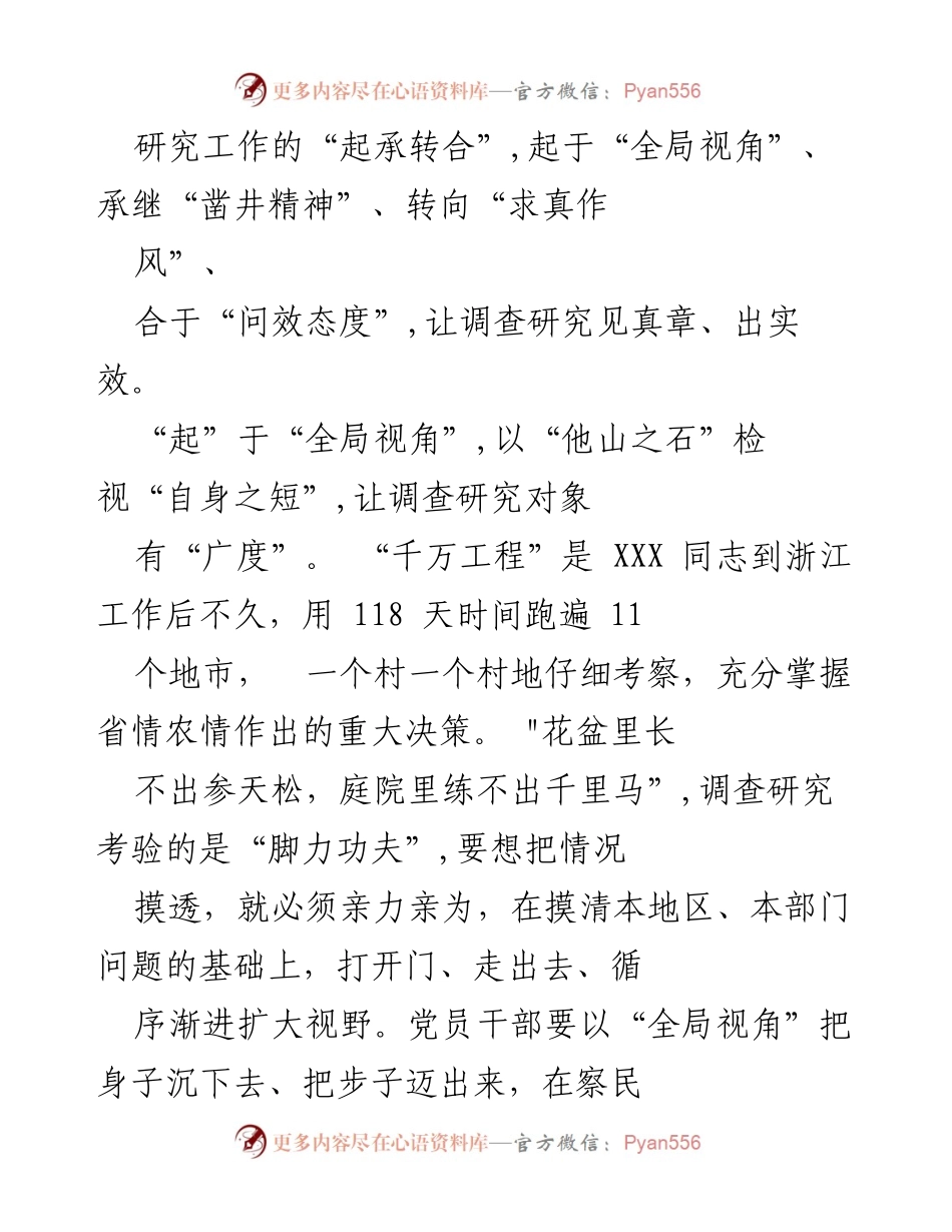 [调研报告] 浙江“千村示范、万村整治”工程 - 深入理解“千万工程”的调查研究方法与实践经验.docx_第2页