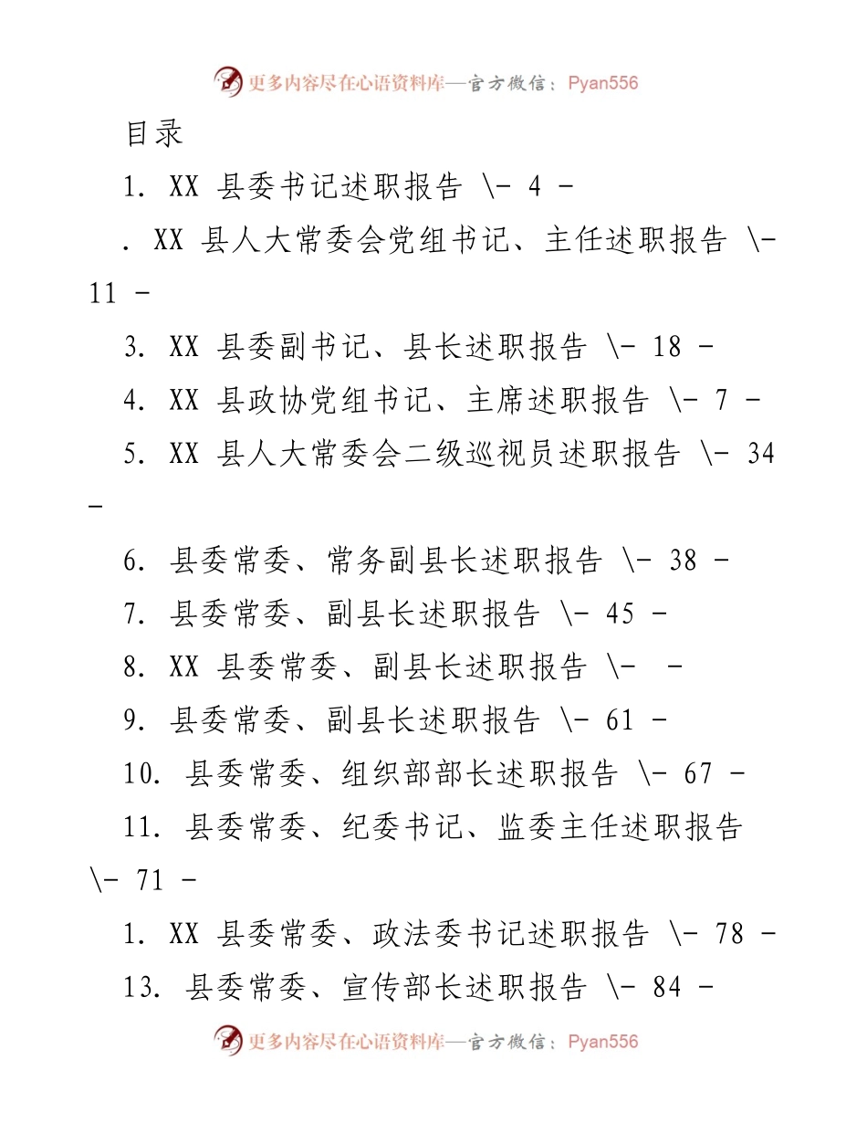 [述职报告] XX县各级领导述职报告汇总.docx_第1页