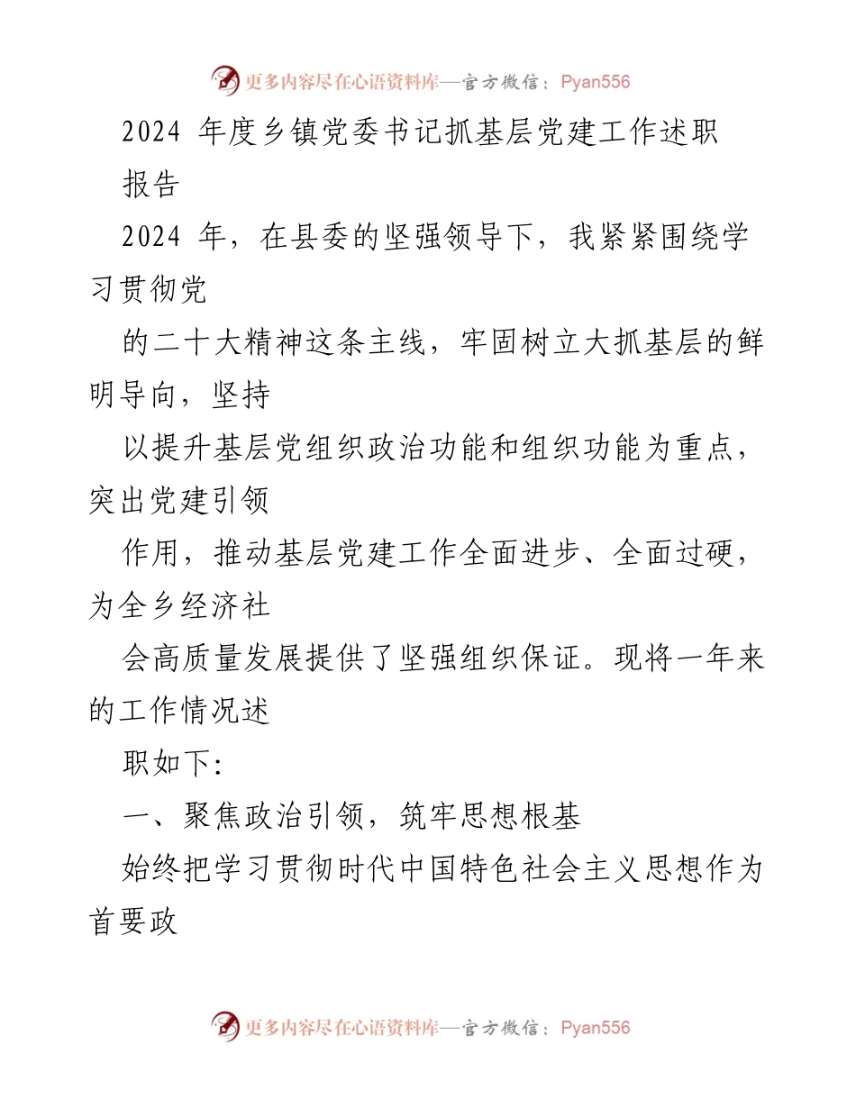 [述职报告] 乡镇党委书记 - 2024年度基层党建工作述职报告.docx_第1页