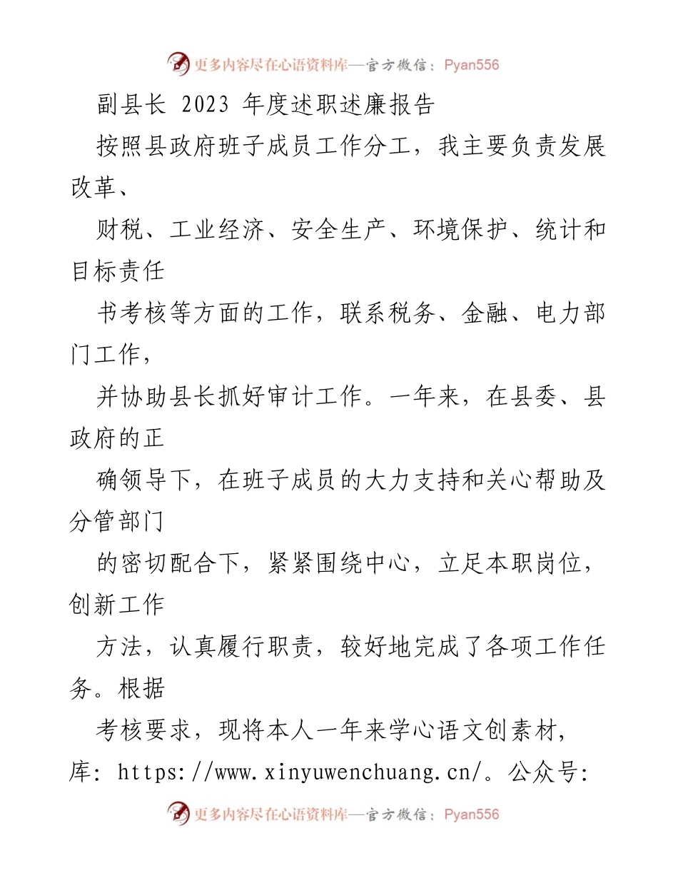 [述职报告] 县政府工作 - 副县长2023年度工作述职述廉总结.docx_第1页