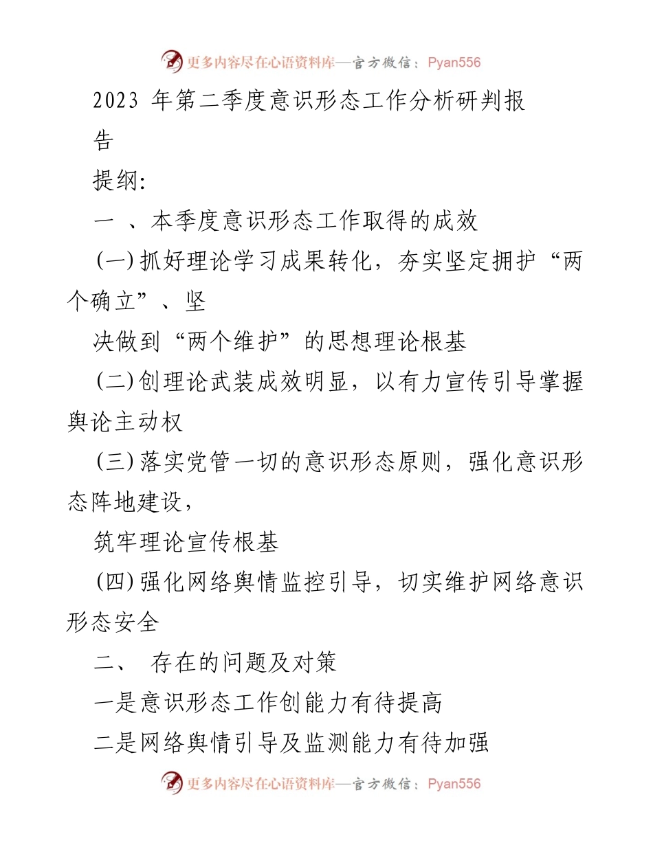 [调研报告] 意识形态工作 - 2023年第二季度意识形态工作分析与总结.docx_第1页