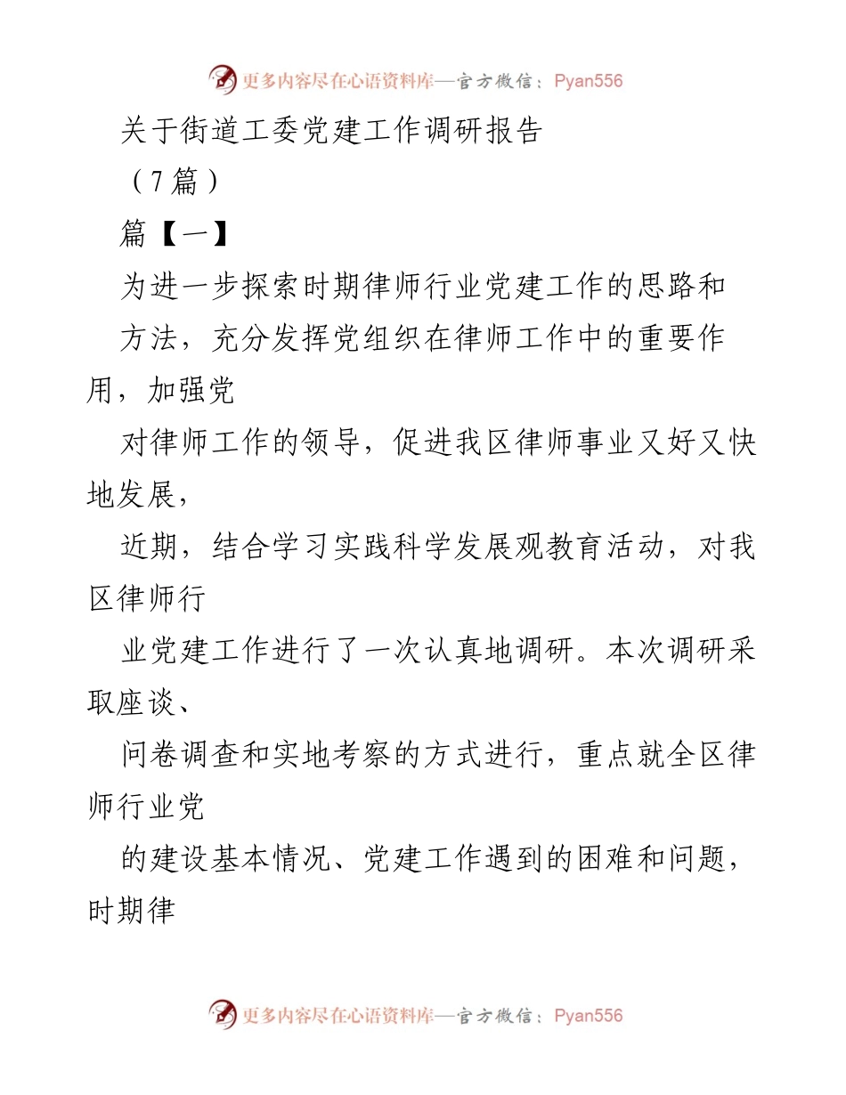 [调研报告] 律师行业 - 律师行业党建工作调研报告.docx_第1页