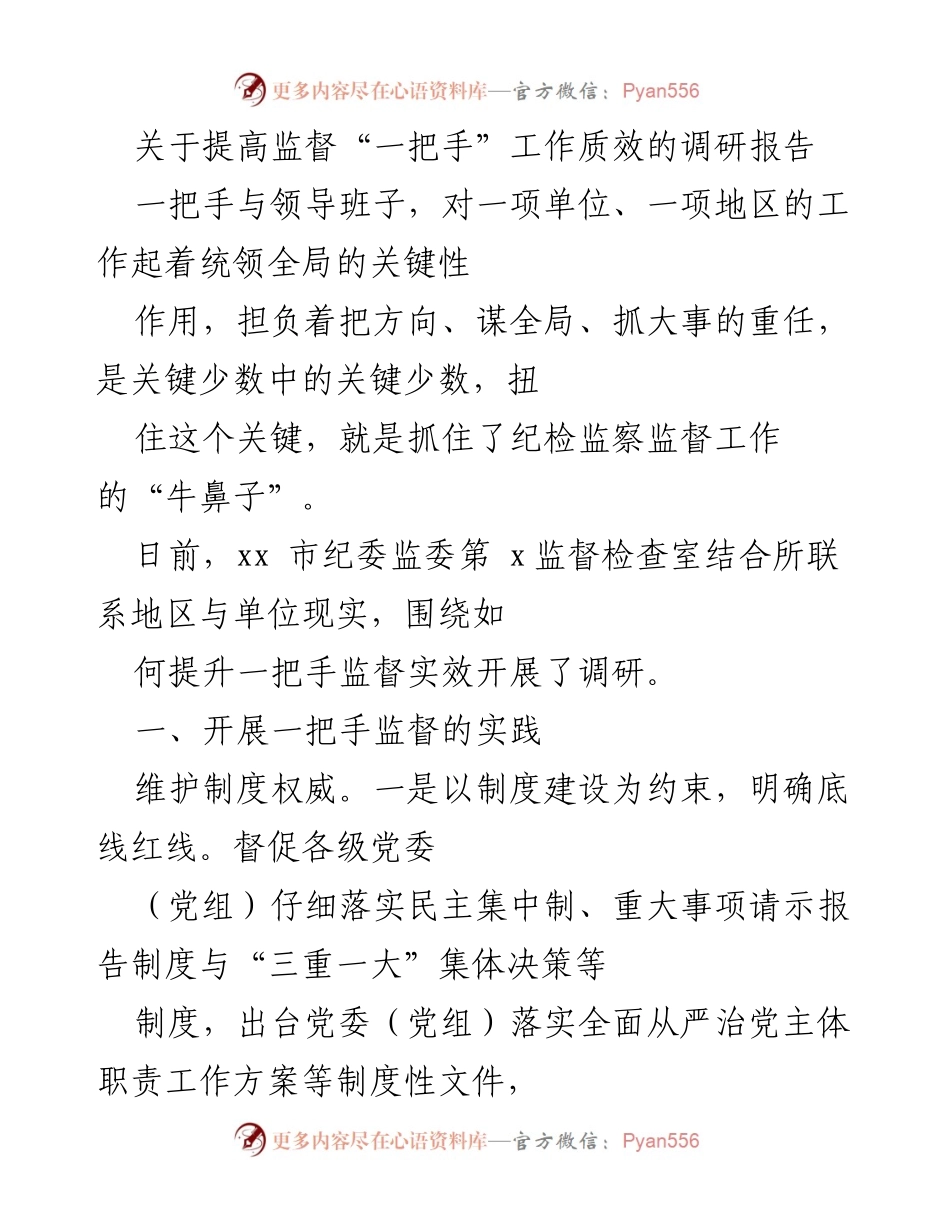 [调研报告] 提高监督“一把手”工作质效 - 一把手监督实效提升的实践与策略.docx_第1页