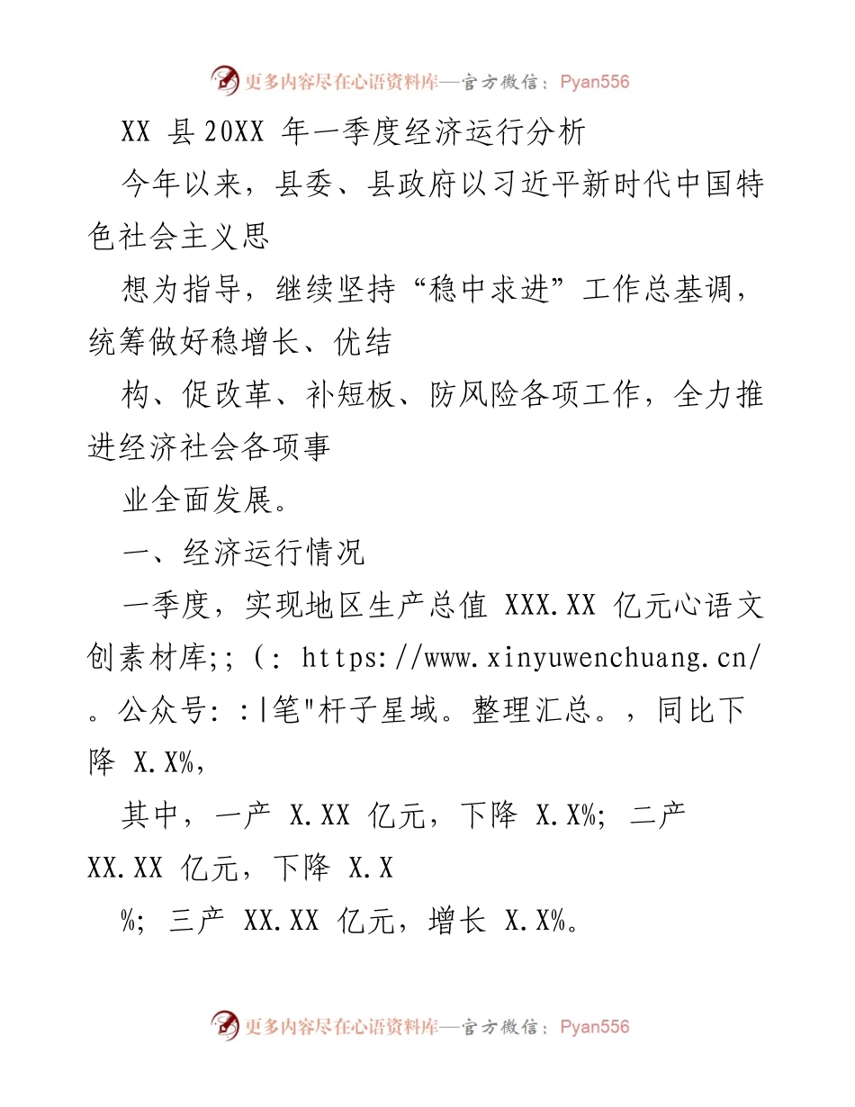 [调研报告] 经济运行分析 - XX县2023年一季度经济运行分析报告.docx_第1页