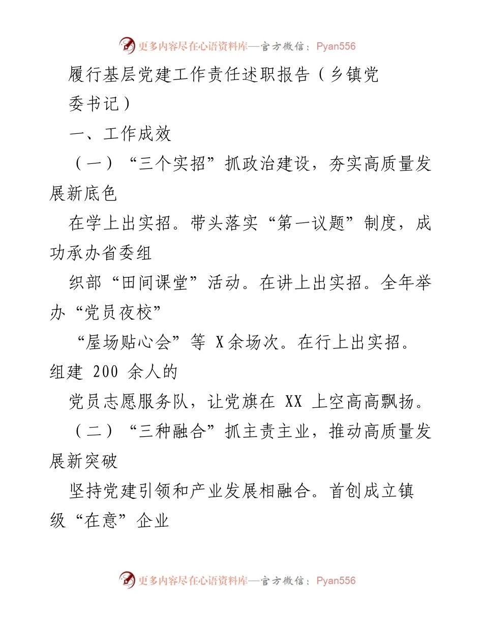 [述职报告] 乡镇党建工作 - 基层党建工作责任履行述职报告.docx_第1页