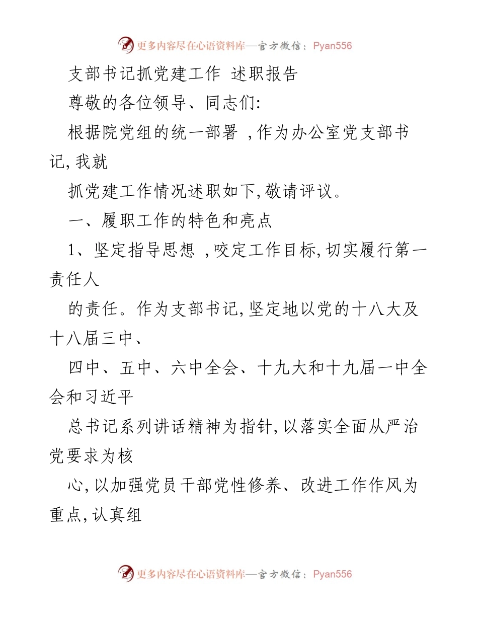 [述职报告] 党建工作 - 支部书记党建工作述职报告_2.docx_第1页