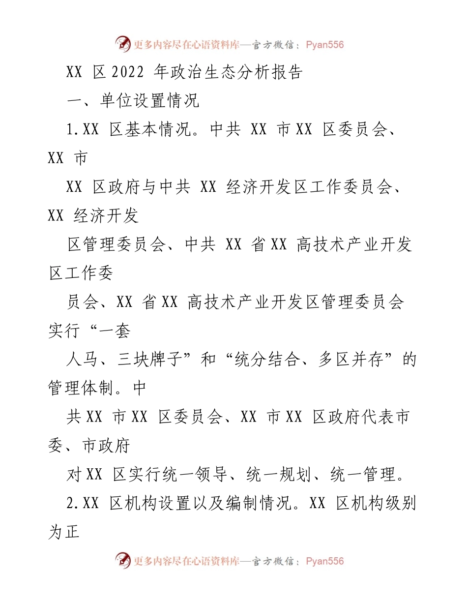 [调研报告] 政治生态分析 - XX区2022年政治生态现状与问题分析报告.docx_第1页
