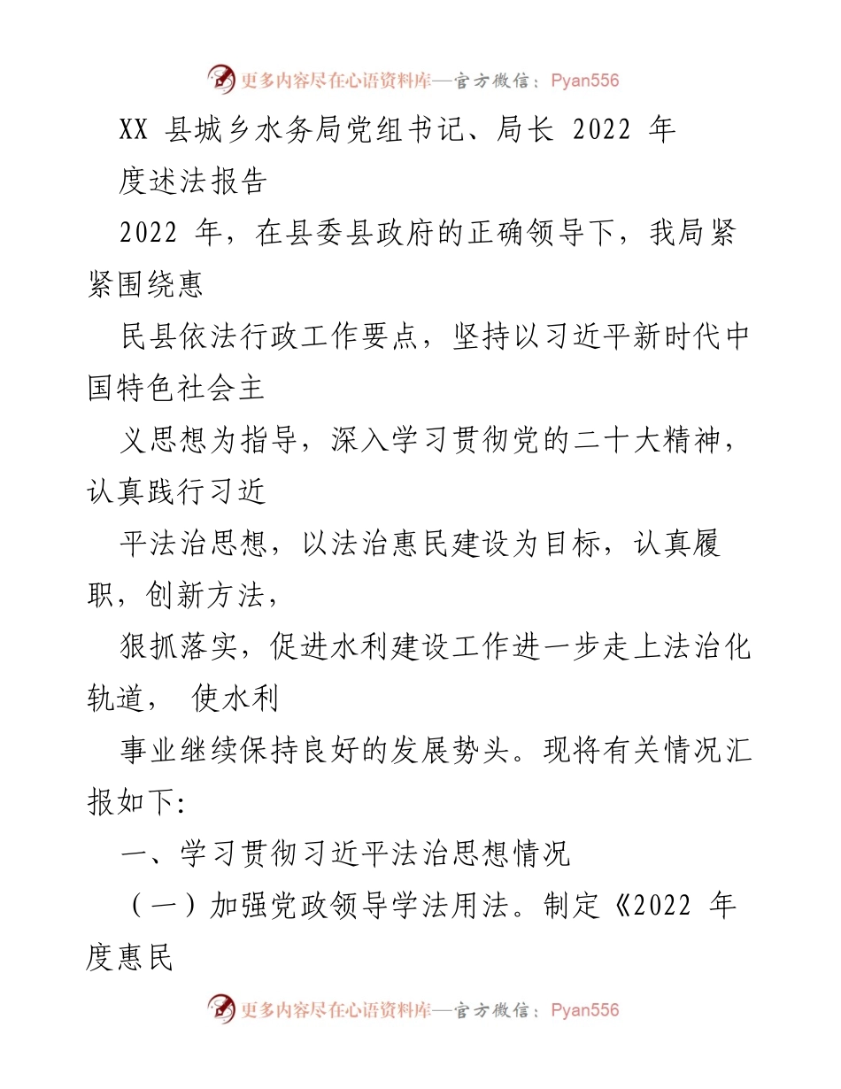 [述法报告] XX县城乡水务局 - 2022年度法治建设工作总结报告.docx_第1页