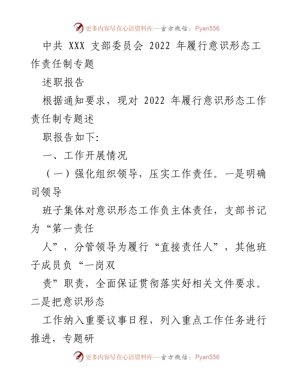 [述职报告] 中共支部 - 2022年意识形态工作责任制履行情况述职报告_1.docx_第1页