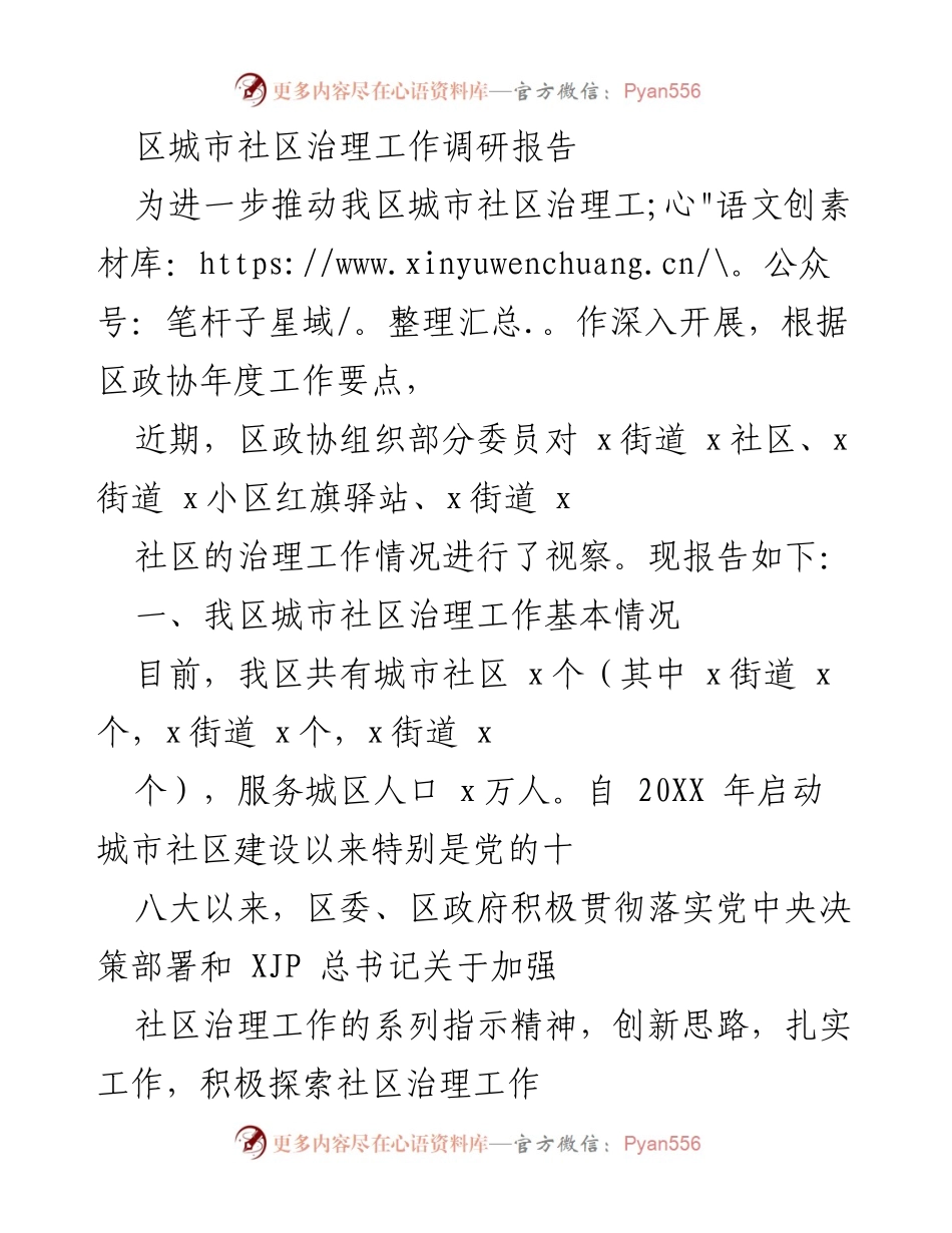 [调研报告] 社区治理 - 区城市社区治理工作现状与成效调研报告.docx_第1页