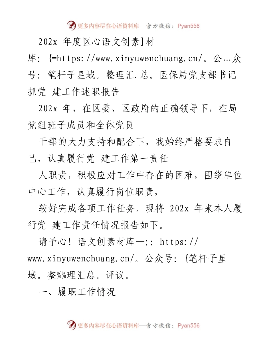 [述职报告] 医保局党支部 - 202x年度党建设工作述职报告.docx_第1页