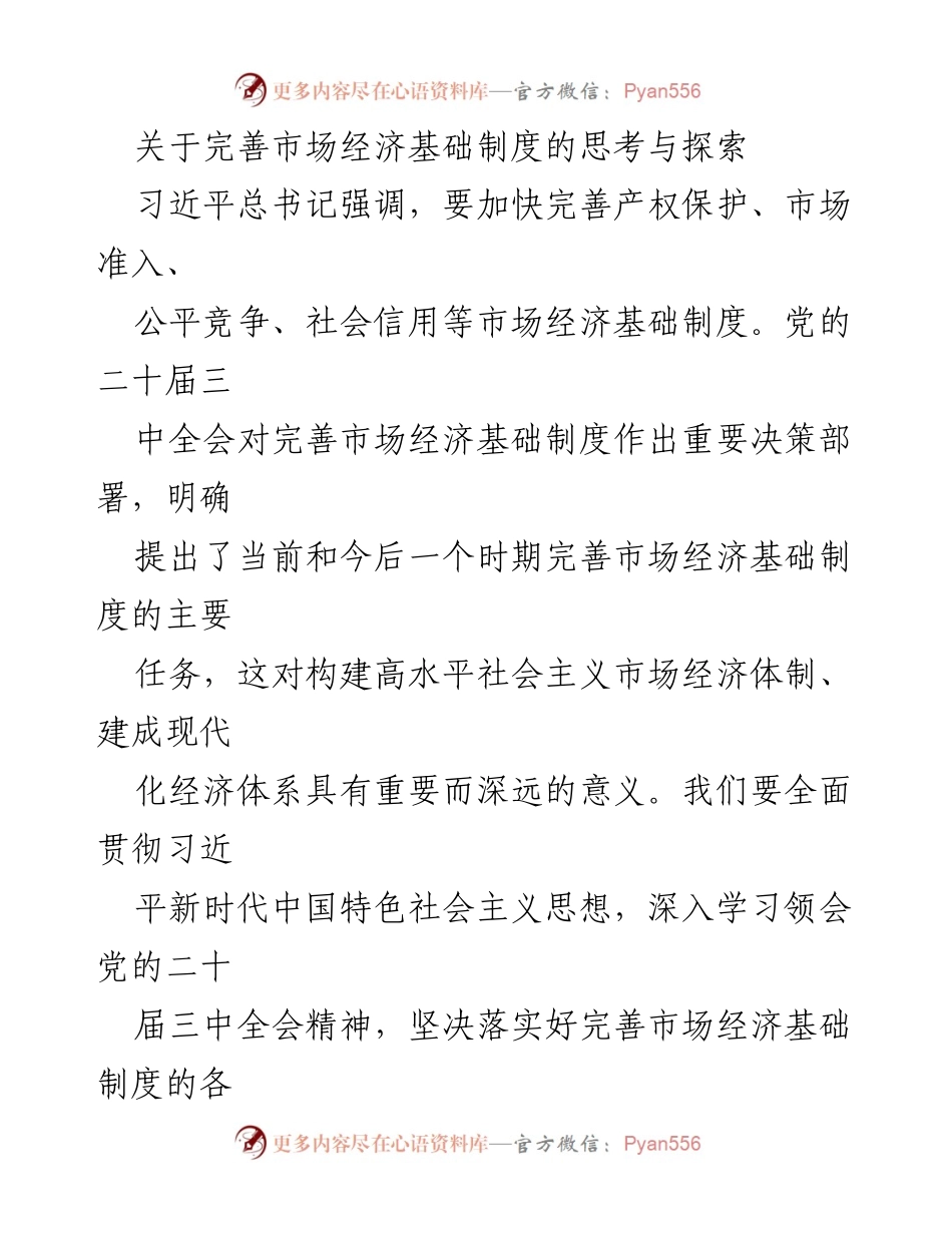 [调研报告] 经济体制改革 - 完善市场经济基础制度的重要性与路径探索.docx_第1页