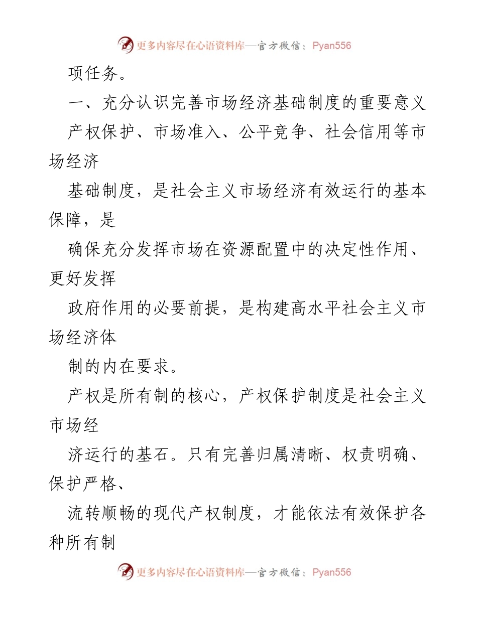 [调研报告] 经济体制改革 - 完善市场经济基础制度的重要性与路径探索.docx_第2页