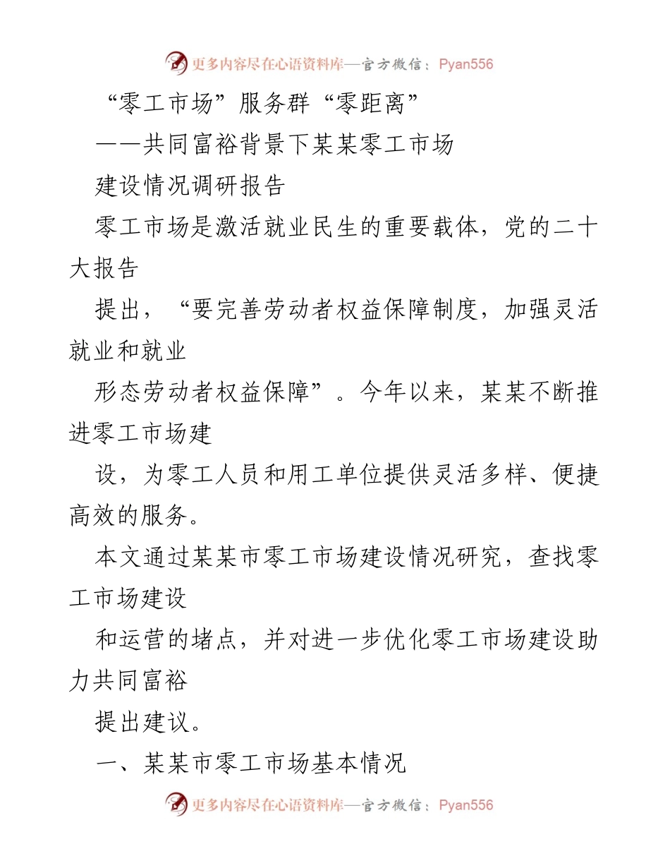 [调研报告] 某某市 - 共同富裕背景下的零工市场建设情况分析.docx_第1页