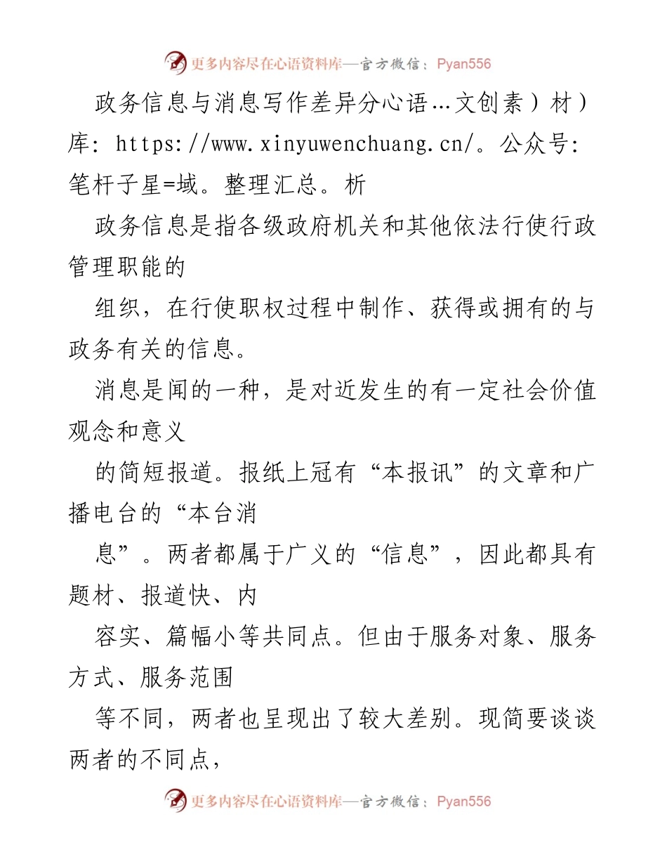 [调研报告] 政务信息与消息写作 - 政务信息与消息的区别与写作指导.docx_第1页