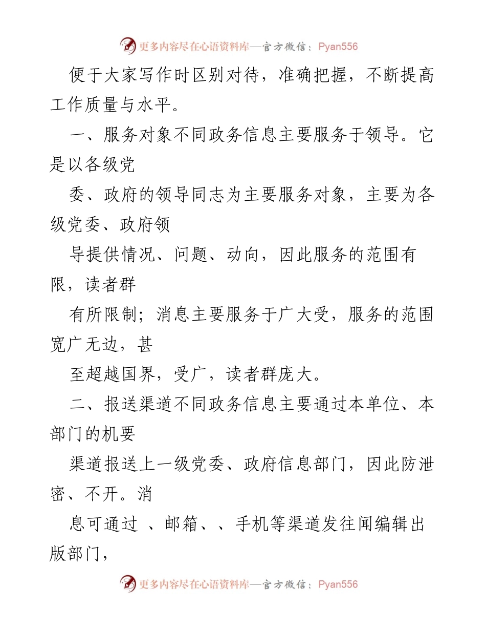 [调研报告] 政务信息与消息写作 - 政务信息与消息的区别与写作指导.docx_第2页