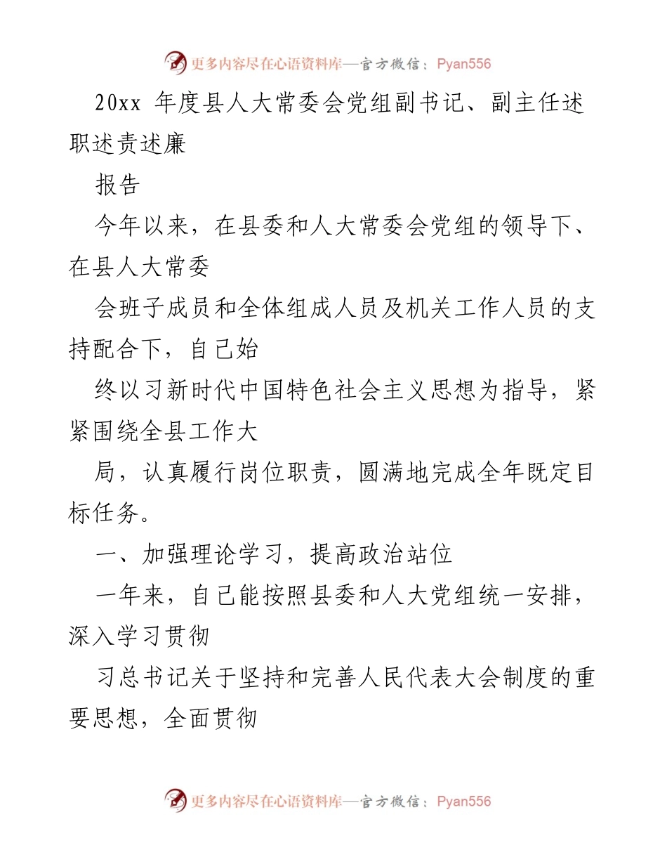 [述职报告] 县人大常委会 - 2023年度述职述责述廉报告.docx_第1页