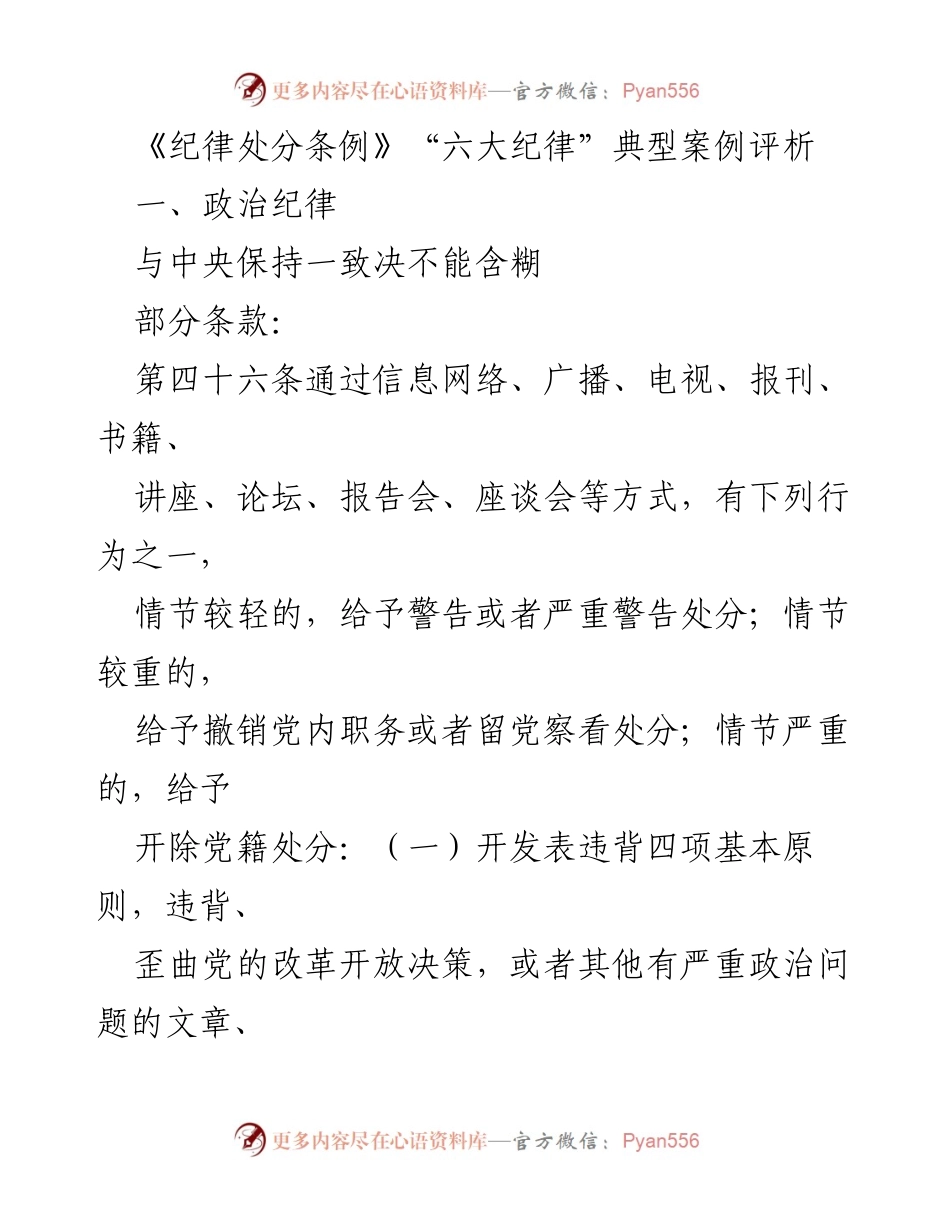 [调研报告] 纪律建设 - 《纪律处分条例》“六大纪律”典型案例评析.docx_第1页