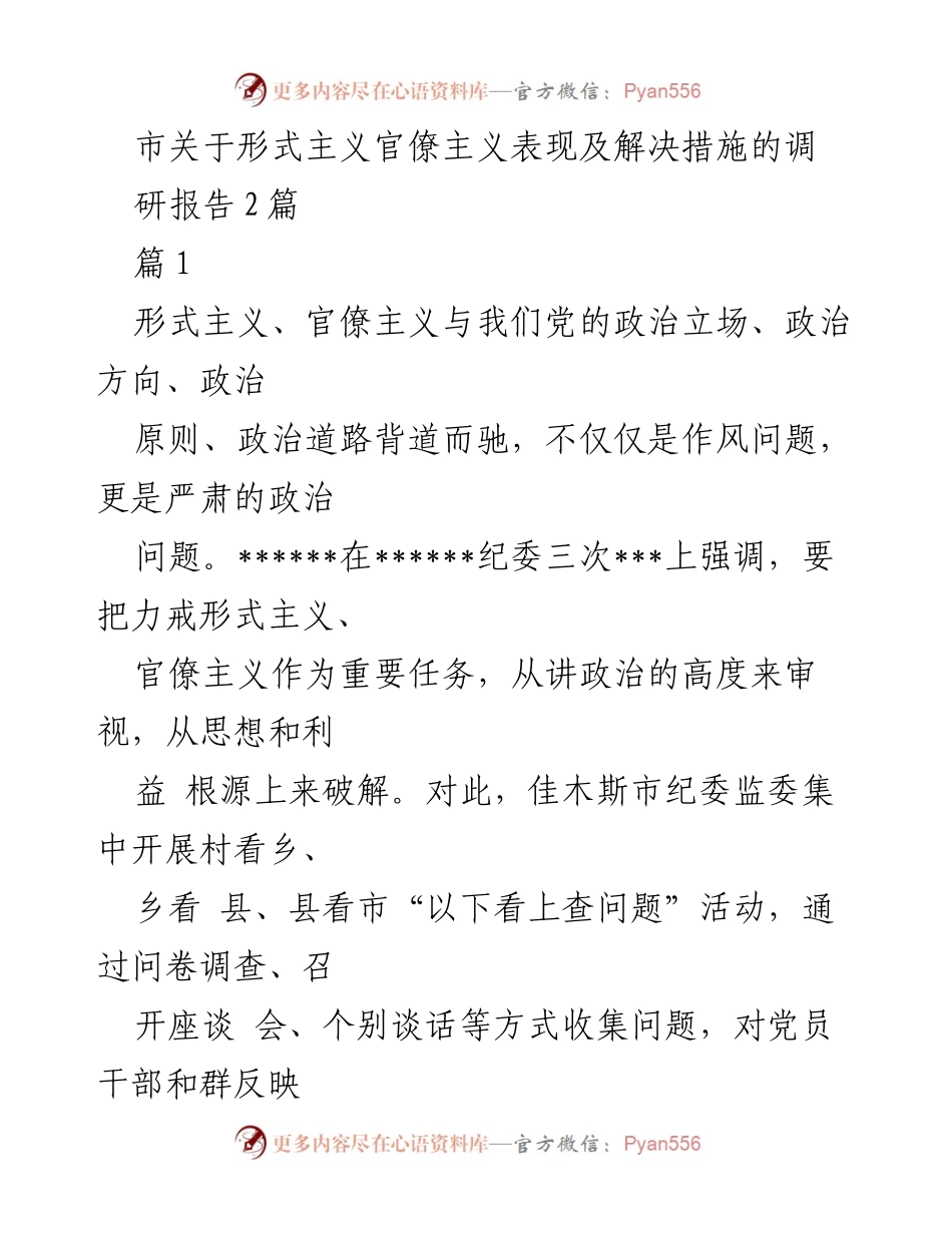 [调研报告] 形式主义官僚主义治理 - 形式主义与官僚主义的表现及治理对策分析.docx_第1页