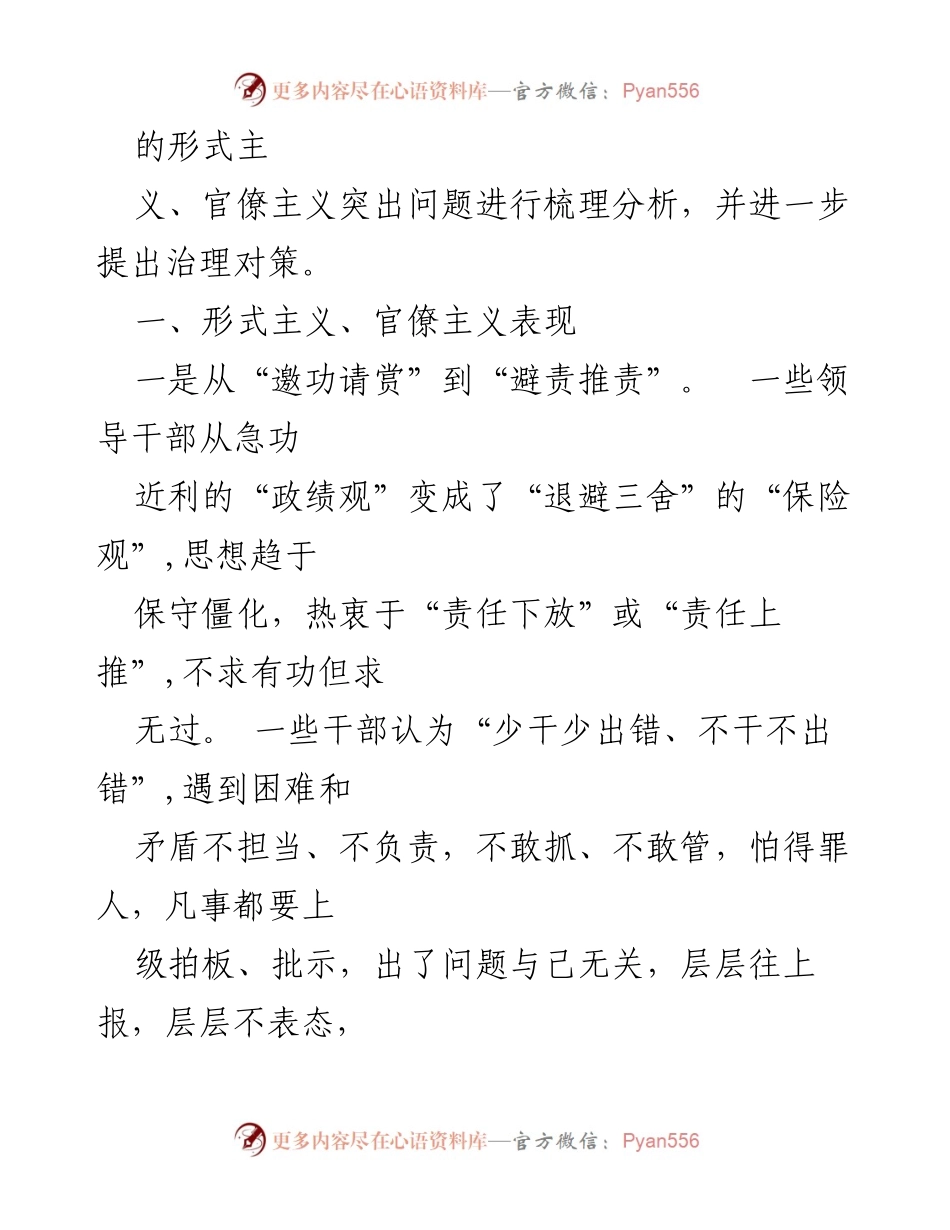 [调研报告] 形式主义官僚主义治理 - 形式主义与官僚主义的表现及治理对策分析.docx_第2页