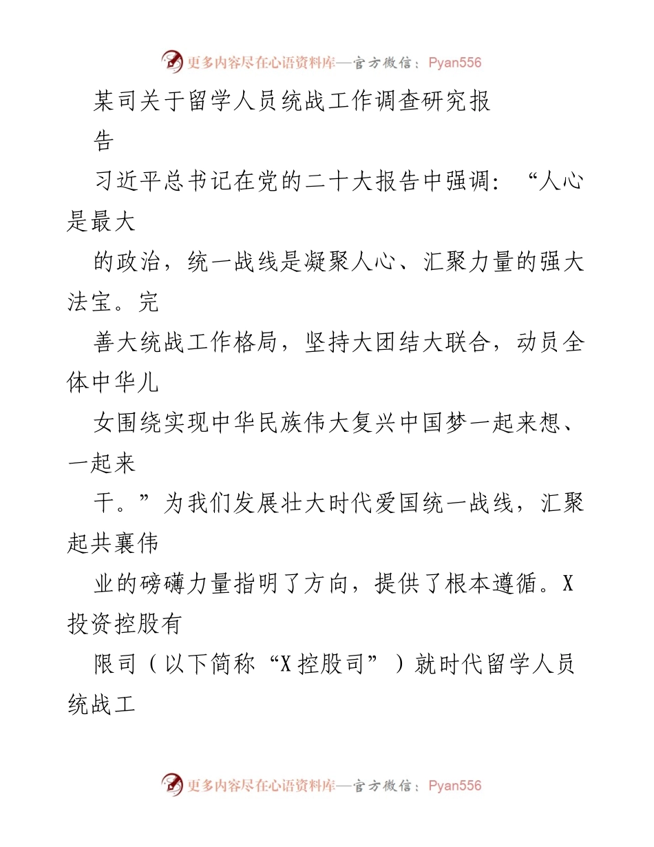 [调研报告] 留学人员统战工作 - X控股司留学人员统战工作调查研究报告.docx_第1页