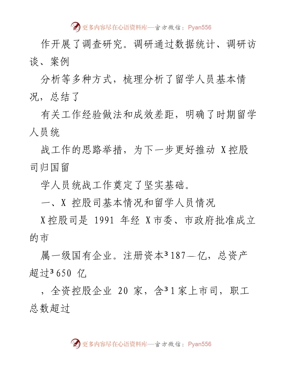 [调研报告] 留学人员统战工作 - X控股司留学人员统战工作调查研究报告.docx_第2页