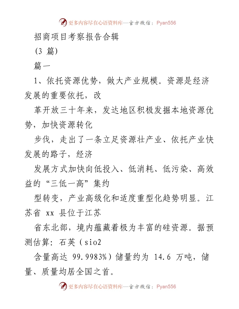 [调研报告] 招商项目考察 - 江苏省硅产业发展现状及战略分析.docx_第1页