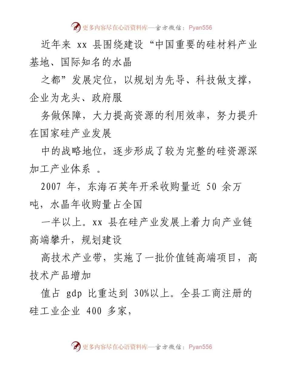 [调研报告] 招商项目考察 - 江苏省硅产业发展现状及战略分析.docx_第2页