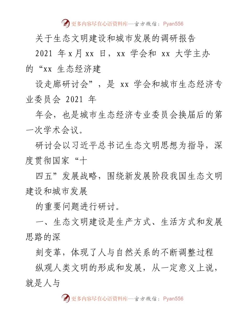 [调研报告] 生态经济建设研讨会 - 生态文明建设与城市发展的深刻变革分析.docx_第1页