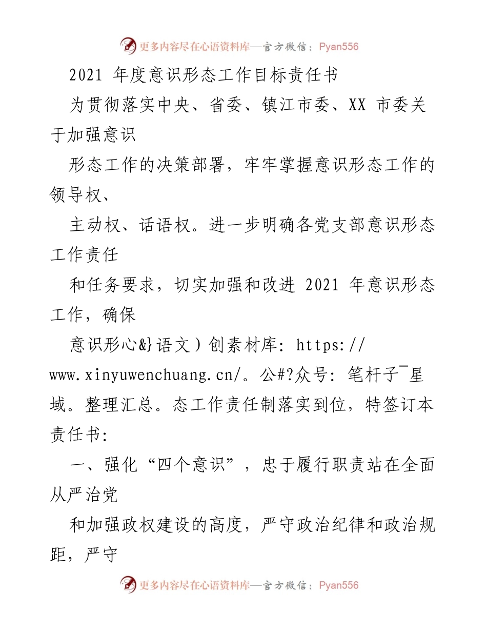 [责任书] 意识形态工作会议 - 2021年度意识形态工作目标责任书.docx_第1页
