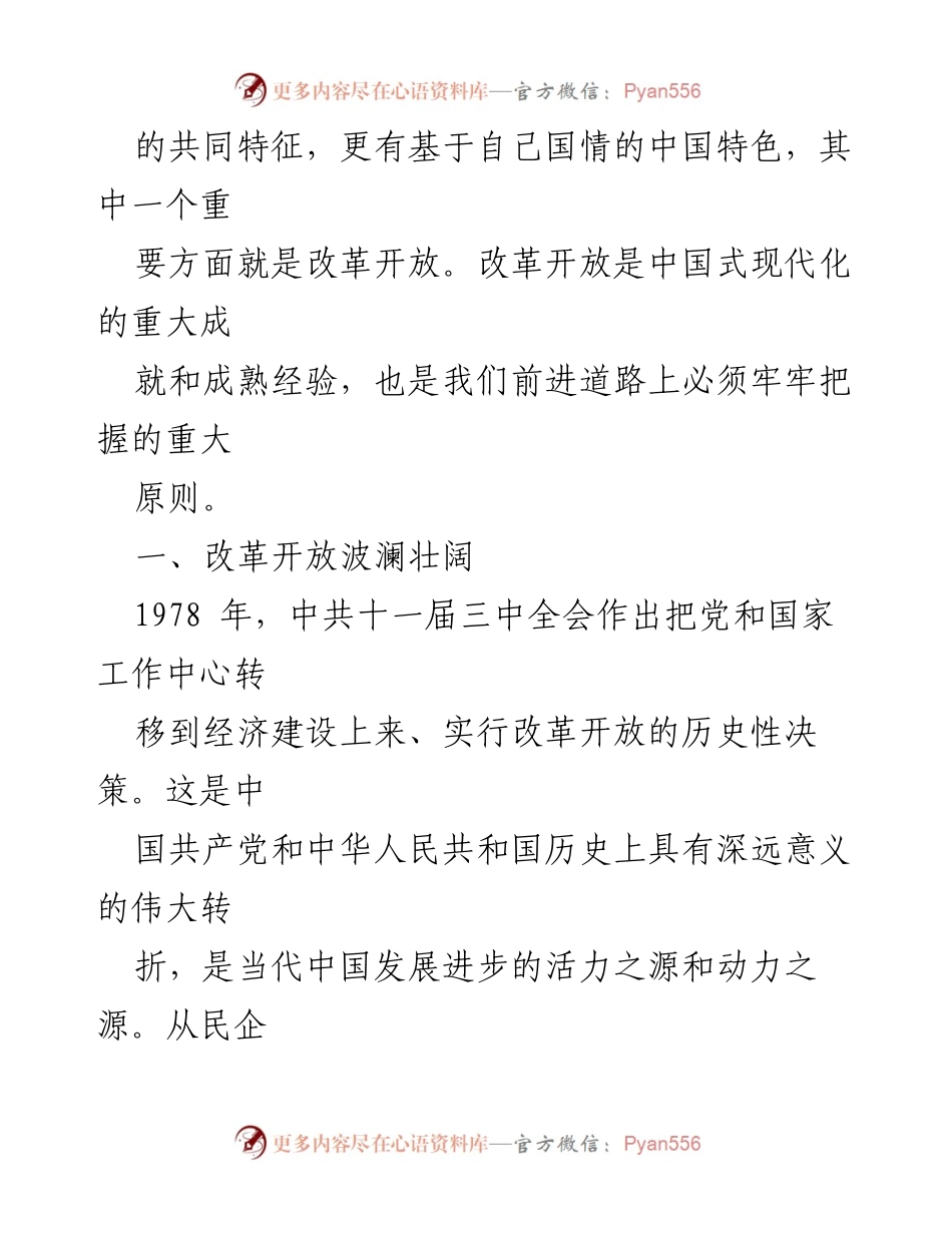 [调研报告] 政治会议 - 改革开放与中国式现代化的深度探讨.docx_第2页